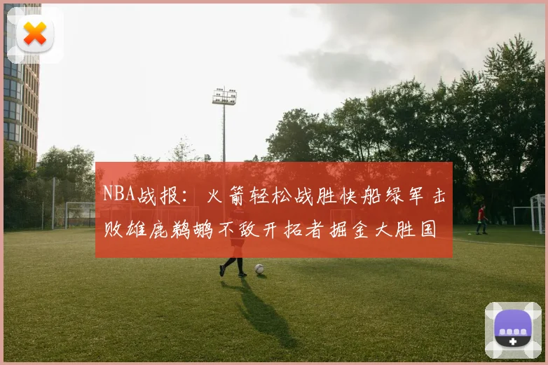 NBA战报：火箭轻松战胜快船绿军击败雄鹿鹈鹕不敌开拓者掘金大胜国王