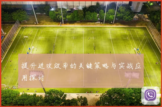 提升进攻效率的关键策略与实战应用探讨