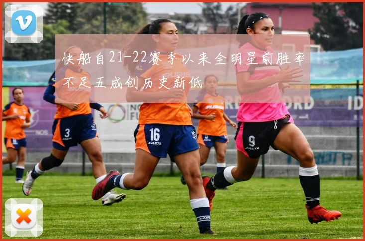 快船自21-22赛季以来全明星前胜率不足五成创历史新低