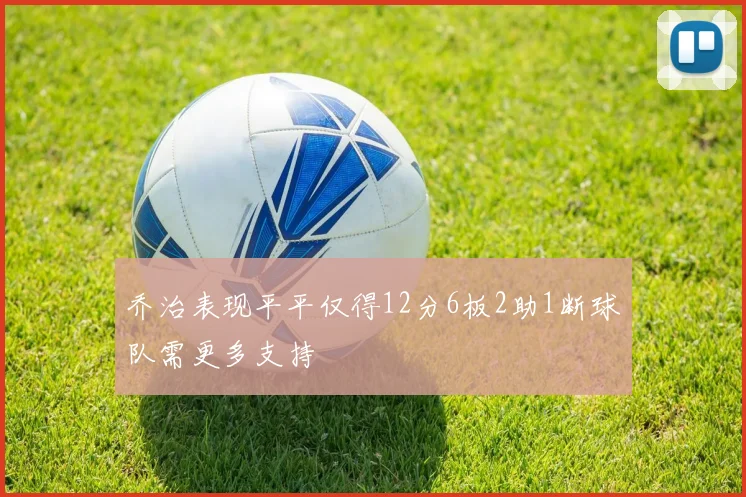 乔治表现平平仅得12分6板2助1断球队需更多支持
