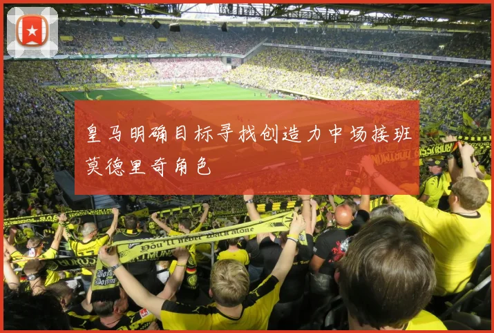 皇马明确目标寻找创造力中场接班莫德里奇角色
