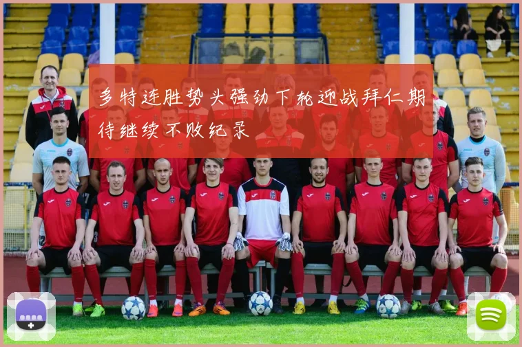 多特连胜势头强劲下轮迎战拜仁期待继续不败纪录
