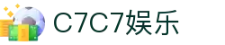 C7娱乐-C7c7官方下载APP-C7C7APP-c7c7app